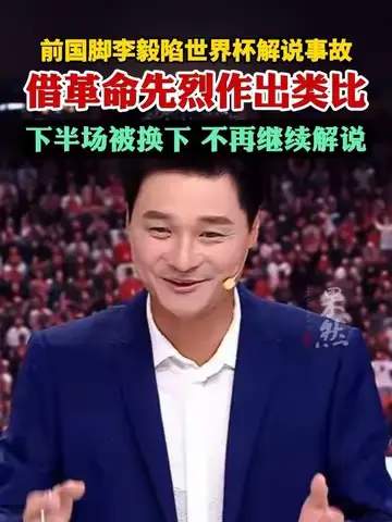李毅解说翻车引群嘲，体育主持为何频现“灾难时刻”？