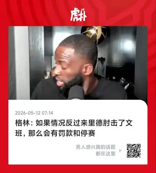 文班亚马被“截胡”？新秀麦凯恩赛后吐槽普拉姆利恶意撞人破坏球衣交换